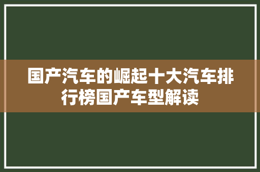 国产汽车的崛起十大汽车排行榜国产车型解读