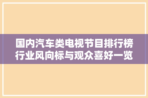 国内汽车类电视节目排行榜行业风向标与观众喜好一览