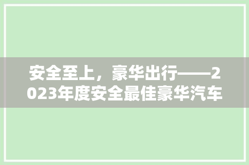 安全至上，豪华出行——2023年度安全最佳豪华汽车排行榜揭晓