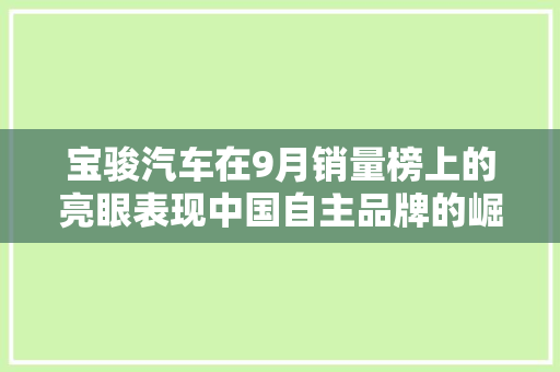 宝骏汽车在9月销量榜上的亮眼表现中国自主品牌的崛起力量
