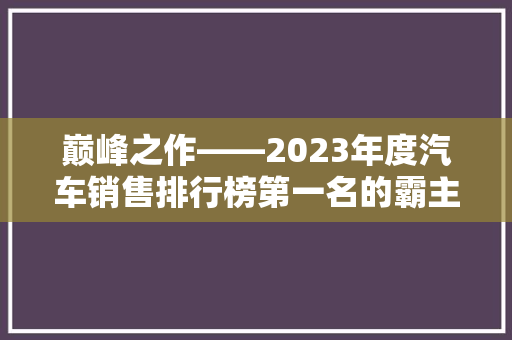 巅峰之作——2023年度汽车销售排行榜第一名的霸主地位