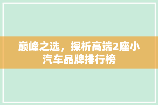 巅峰之选，探析高端2座小汽车品牌排行榜