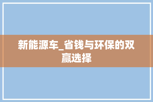 新能源车_省钱与环保的双赢选择