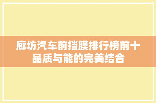 廊坊汽车前挡膜排行榜前十品质与能的完美结合