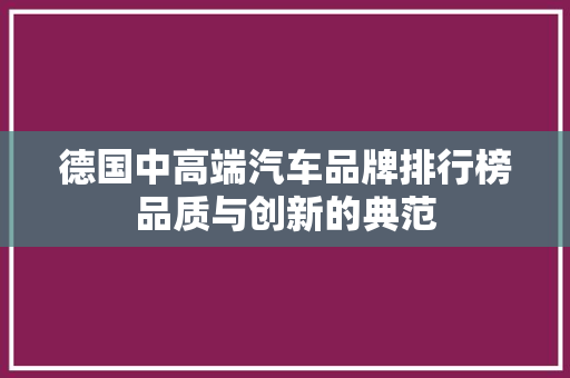 德国中高端汽车品牌排行榜品质与创新的典范