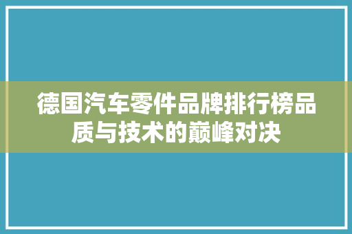 德国汽车零件品牌排行榜品质与技术的巅峰对决