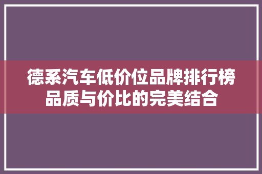 德系汽车低价位品牌排行榜品质与价比的完美结合