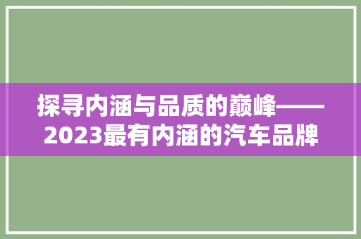 探寻内涵与品质的巅峰——2023最有内涵的汽车品牌排行榜