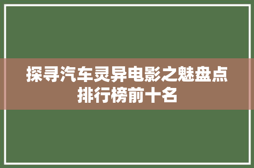 探寻汽车灵异电影之魅盘点排行榜前十名