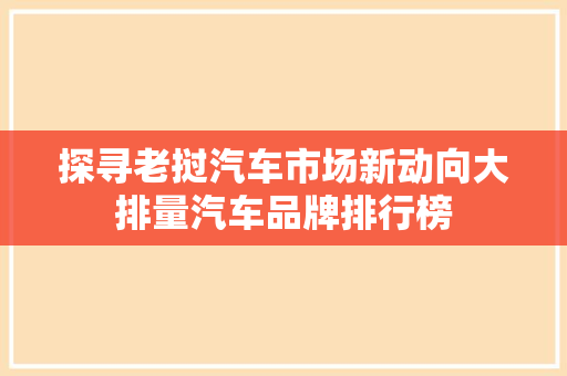 探寻老挝汽车市场新动向大排量汽车品牌排行榜