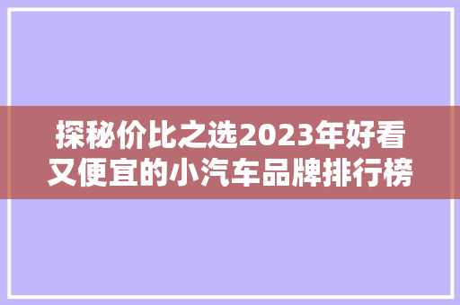 探秘价比之选2023年好看又便宜的小汽车品牌排行榜