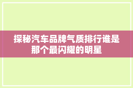 探秘汽车品牌气质排行谁是那个最闪耀的明星