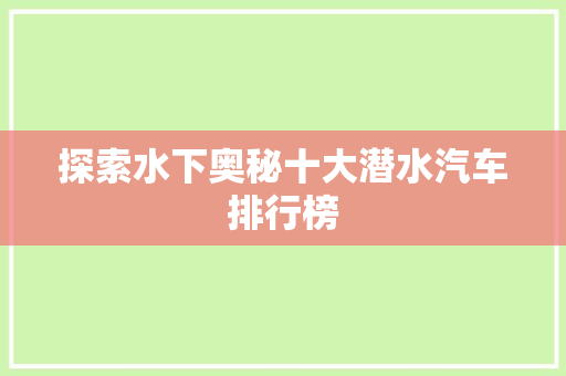 探索水下奥秘十大潜水汽车排行榜