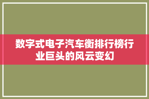 数字式电子汽车衡排行榜行业巨头的风云变幻