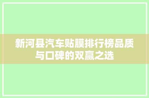 新河县汽车贴膜排行榜品质与口碑的双赢之选