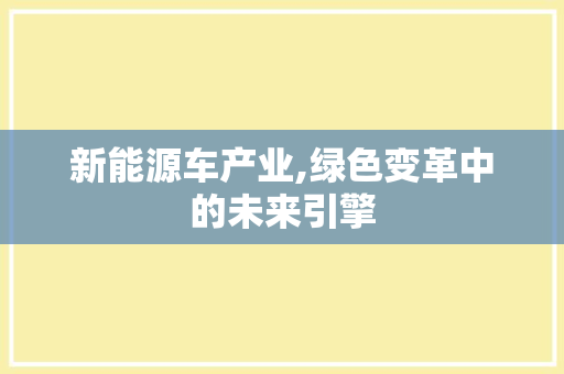 新能源车产业,绿色变革中的未来引擎