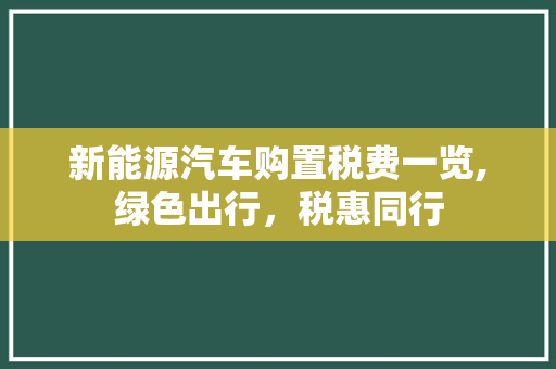 新能源汽车购置税费一览,绿色出行，税惠同行