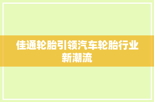 佳通轮胎引领汽车轮胎行业新潮流