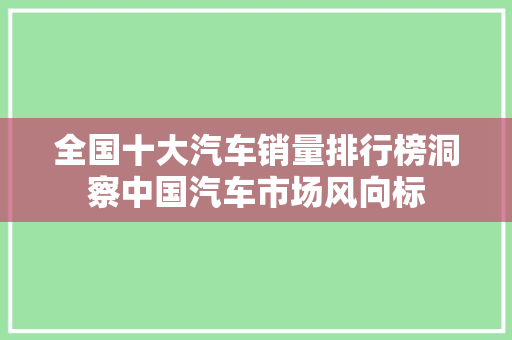 全国十大汽车销量排行榜洞察中国汽车市场风向标
