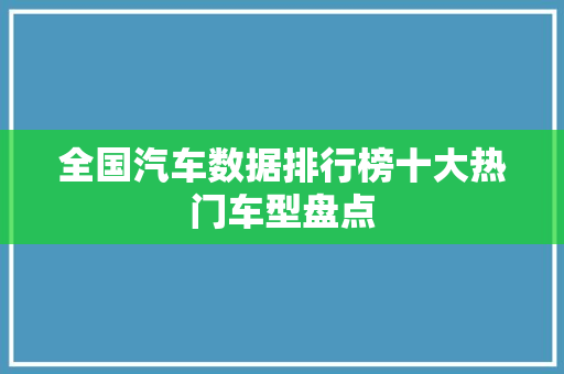全国汽车数据排行榜十大热门车型盘点