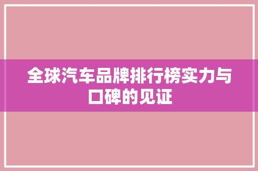 全球汽车品牌排行榜实力与口碑的见证
