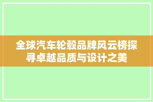 全球汽车轮毂品牌风云榜探寻卓越品质与设计之美
