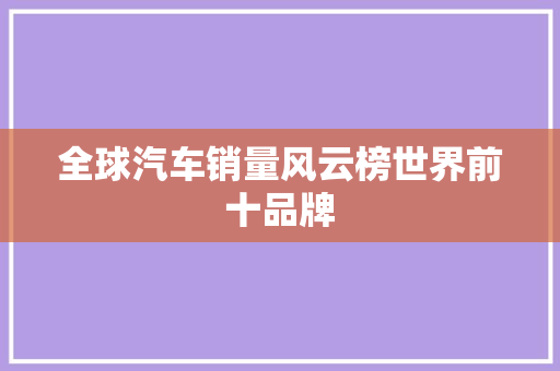 全球汽车销量风云榜世界前十品牌