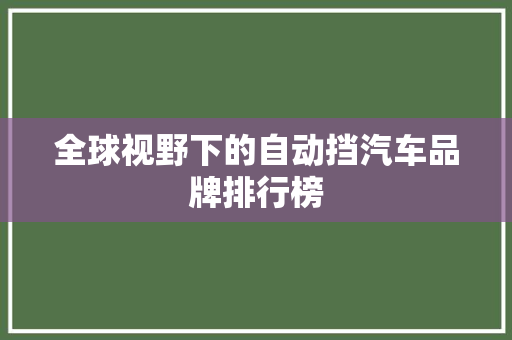 全球视野下的自动挡汽车品牌排行榜
