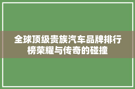 全球顶级贵族汽车品牌排行榜荣耀与传奇的碰撞