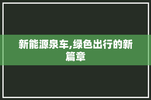 新能源泉车,绿色出行的新篇章