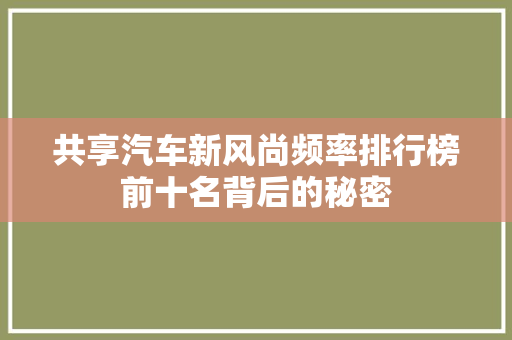 共享汽车新风尚频率排行榜前十名背后的秘密