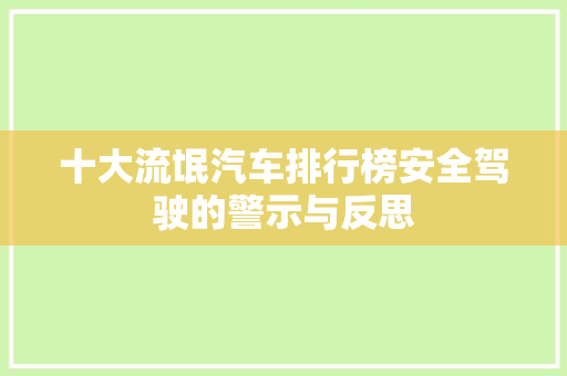 十大流氓汽车排行榜安全驾驶的警示与反思