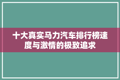 十大真实马力汽车排行榜速度与激情的极致追求