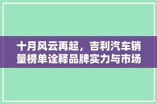十月风云再起，吉利汽车销量榜单诠释品牌实力与市场魅力