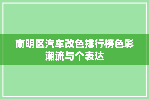 南明区汽车改色排行榜色彩潮流与个表达