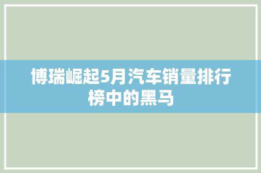 博瑞崛起5月汽车销量排行榜中的黑马