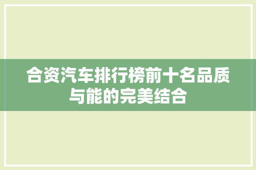 合资汽车排行榜前十名品质与能的完美结合