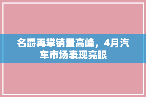 名爵再攀销量高峰，4月汽车市场表现亮眼