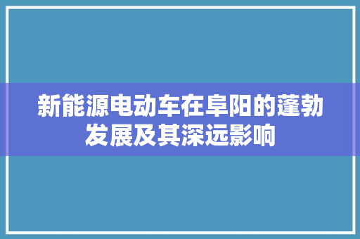新能源电动车在阜阳的蓬勃发展及其深远影响