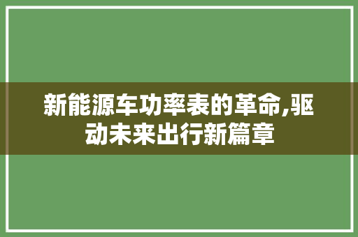 新能源车功率表的革命,驱动未来出行新篇章