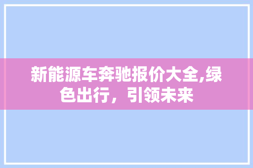 新能源车奔驰报价大全,绿色出行，引领未来
