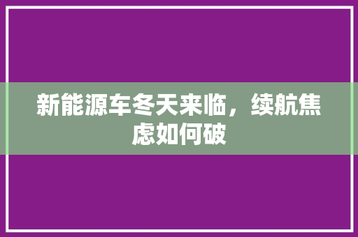 新能源车冬天来临，续航焦虑如何破