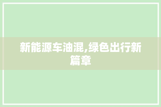 新能源车油混,绿色出行新篇章