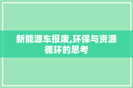 新能源车报废,环保与资源循环的思考