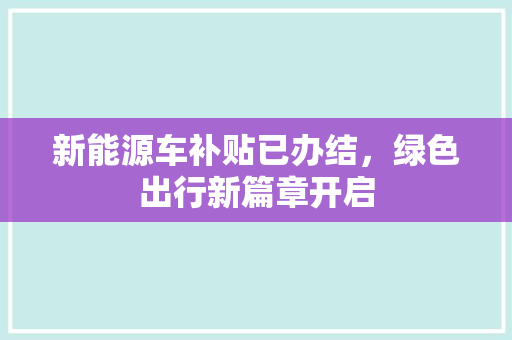 新能源车补贴已办结，绿色出行新篇章开启