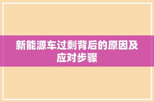 新能源车过剩背后的原因及应对步骤