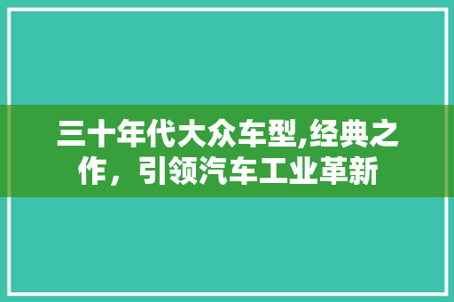 三十年代大众车型,经典之作，引领汽车工业革新