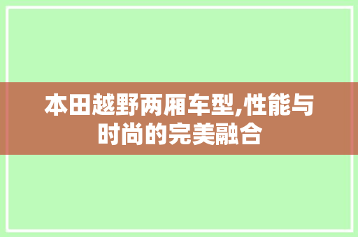 本田越野两厢车型,性能与时尚的完美融合