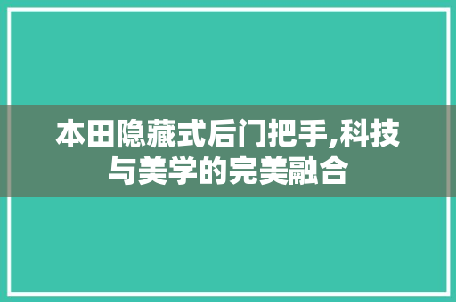 本田隐藏式后门把手,科技与美学的完美融合