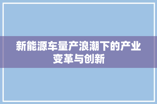 新能源车量产浪潮下的产业变革与创新